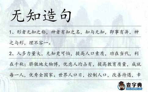 無(wú)知造句
