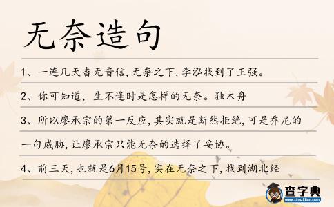 無奈造句