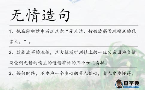 無情造句