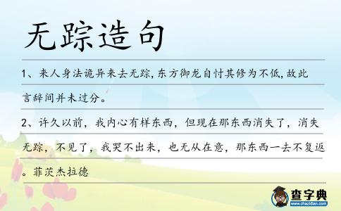 無蹤造句