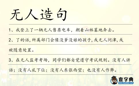 無人造句