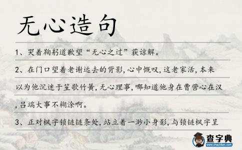 無心造句