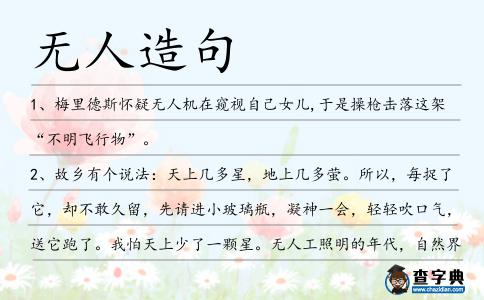 無人造句