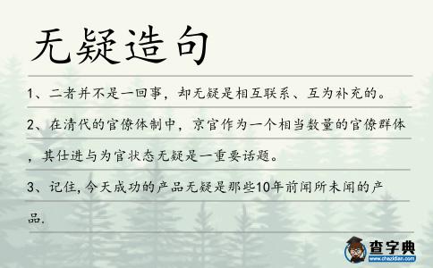 無疑造句