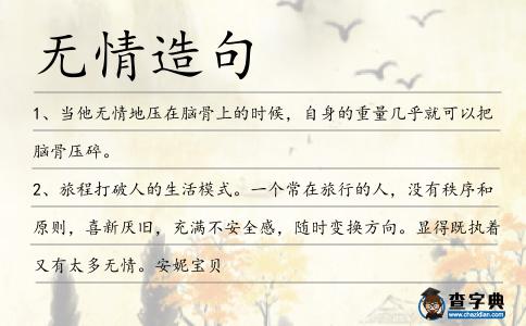 無(wú)情造句