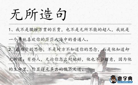 無所造句