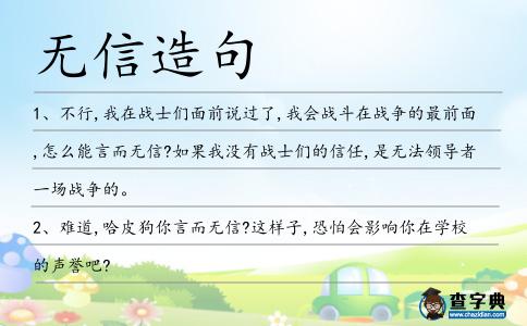 無信造句