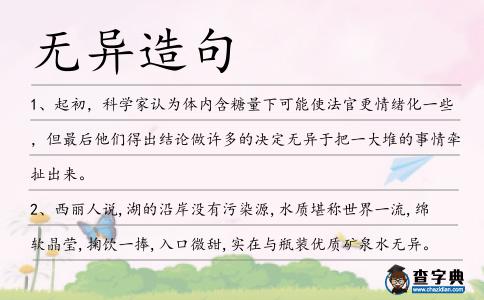 無異造句