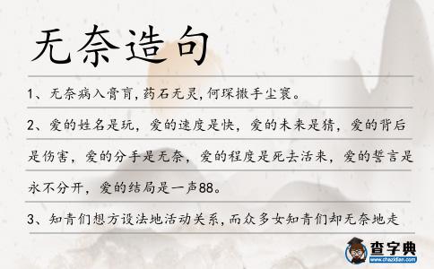 無奈造句