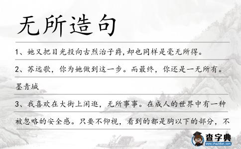 無所造句