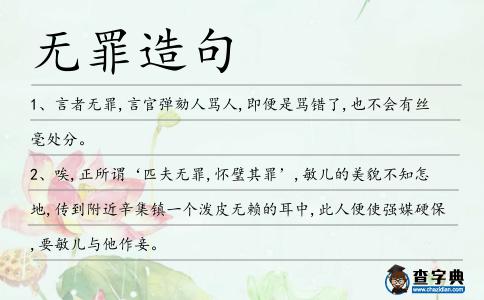無罪造句