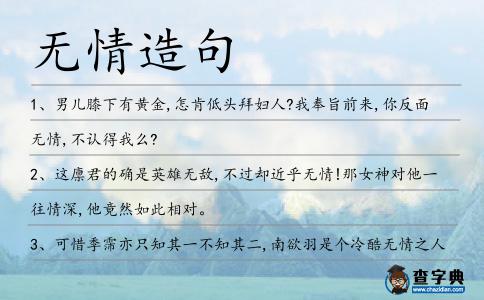 無情造句