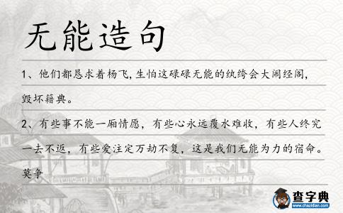無能造句
