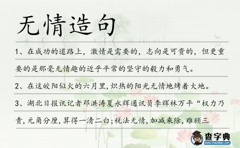 無情造句