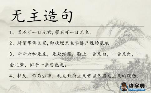 無(wú)主造句