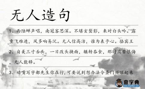 無人造句