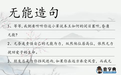 無能造句