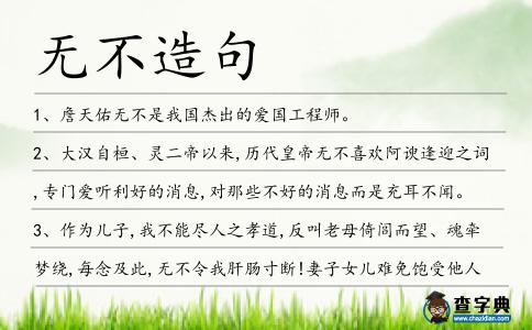無(wú)不造句