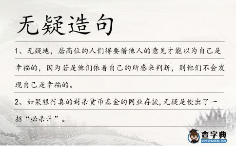 無疑造句