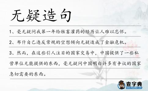 無疑造句