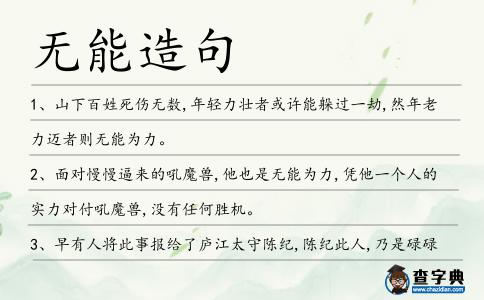 無能造句