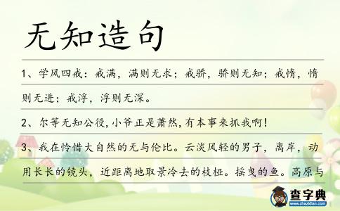 無知造句