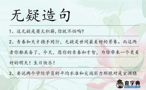 無疑造句