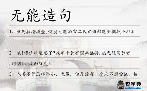 無能造句