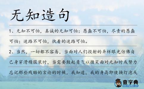 無(wú)知造句