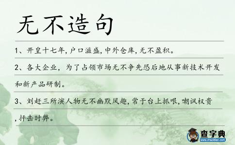 無不造句