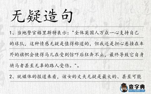 無疑造句