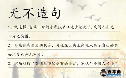 無不造句