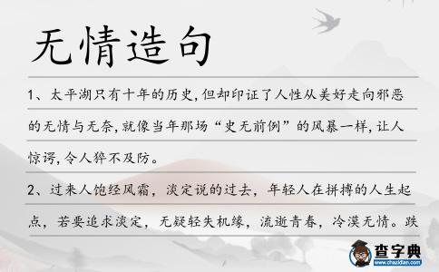 無情造句