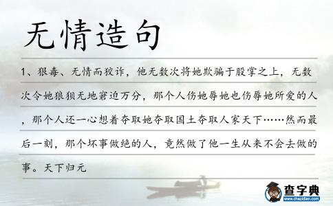 無情造句