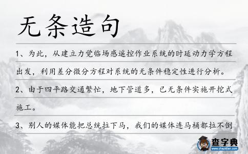 無條造句