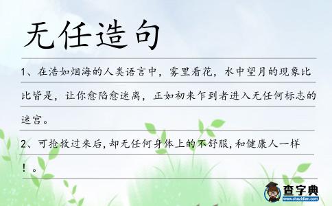 無(wú)任造句