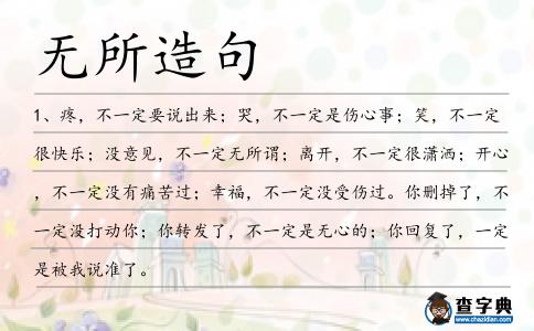 無所造句