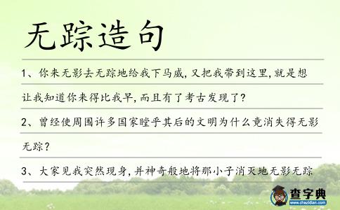 無蹤造句