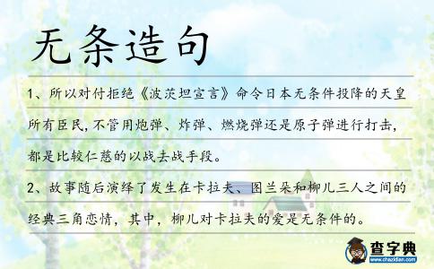 無(wú)條造句