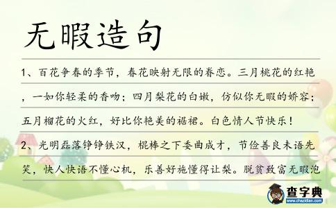 無暇造句