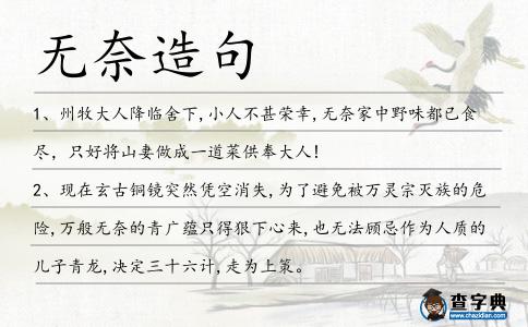 無奈造句