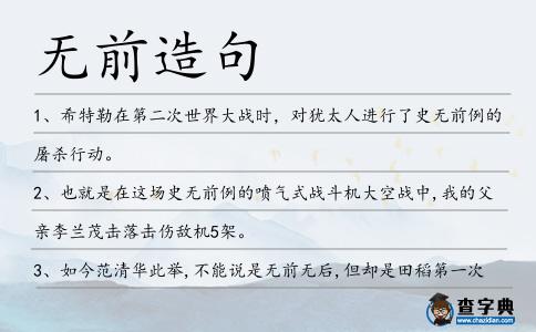 無前造句