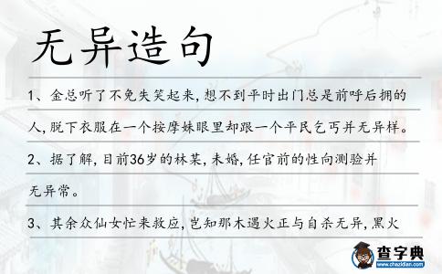 無異造句