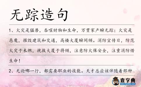 無(wú)蹤造句
