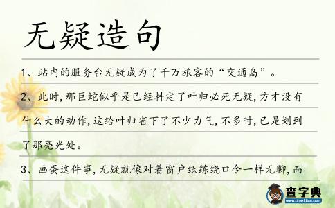 無疑造句