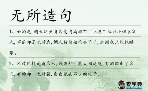 無所造句