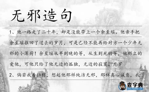 無(wú)邪造句