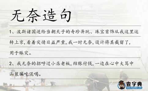 無奈造句