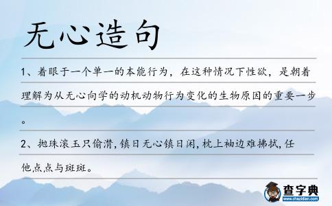 無心造句