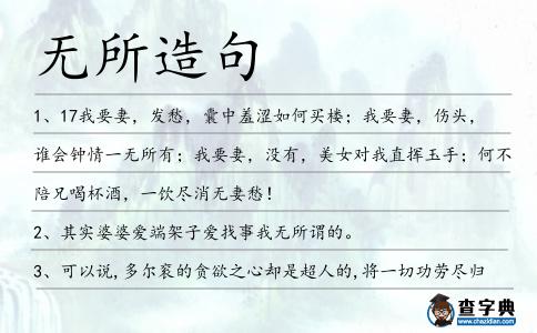無(wú)所造句